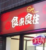 食来食往麻辣涮串