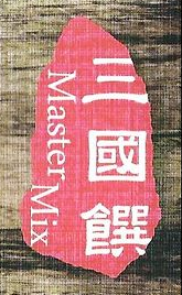 多伦多台式风味麻辣火锅【三国馔】