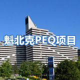 【加拿大PEQ留学转移民】快速移民通道无需雅思托福留学费用低廉就业机会广泛!